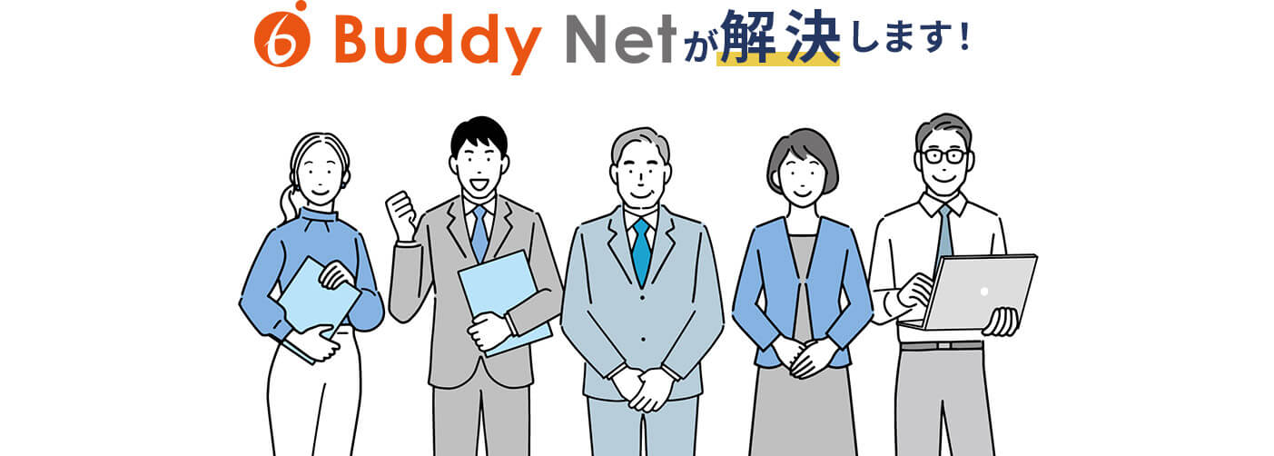 Buddy Netが解決します！