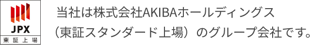 当社は株式会社AKIBAホールディングス（東証スタンダード上場）のグループ会社です
