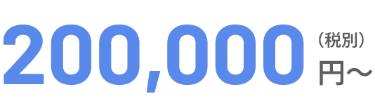 200,000円～（税別）