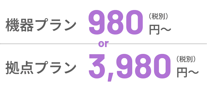 機器プラン980円～（税別）　拠点プラン3,980円～（税別）