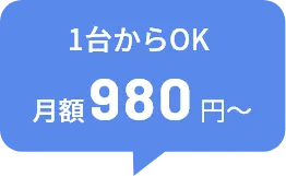 1台からOK 月額980円～