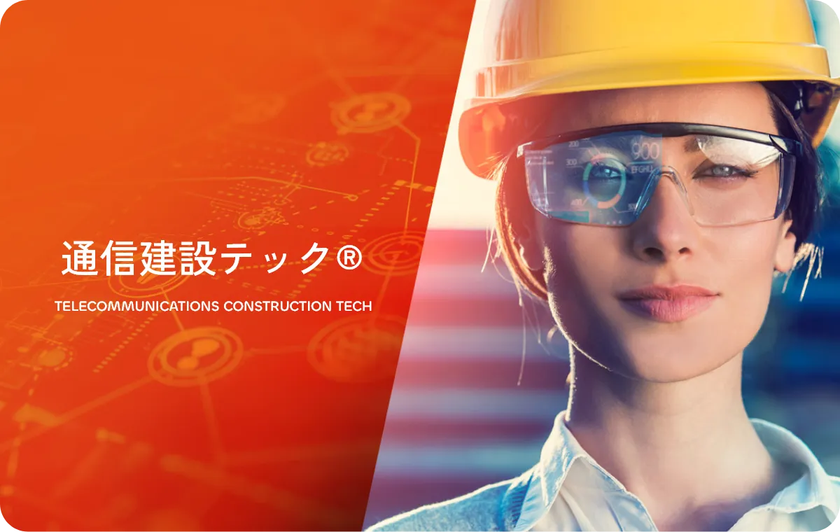 通信建設テック®