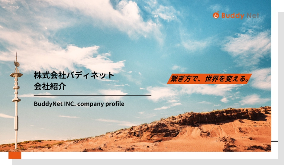会社紹介資料