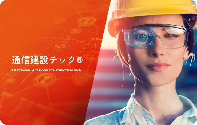 通信建設テック®