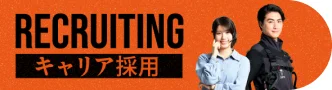 RECRUITING キャリア採用