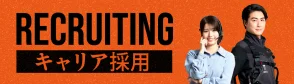 RECRUITING キャリア採用