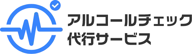 アルコールチェック代行サービス