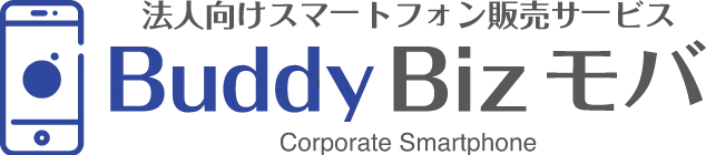 法人向けスマートフォン販売サービス Buddy Biz モバ