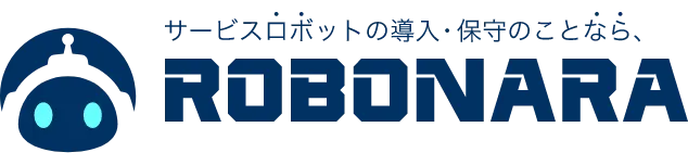 サービスロボット導入・保守サービス ROBONARA（ロボナラ）