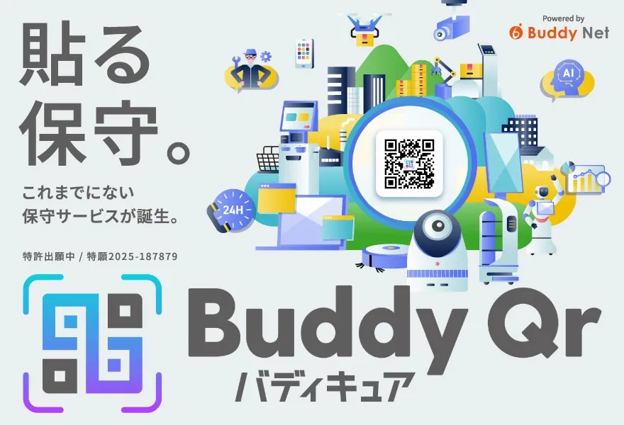 保守パッケージサービス「Buddy Qr（バディキュア）」