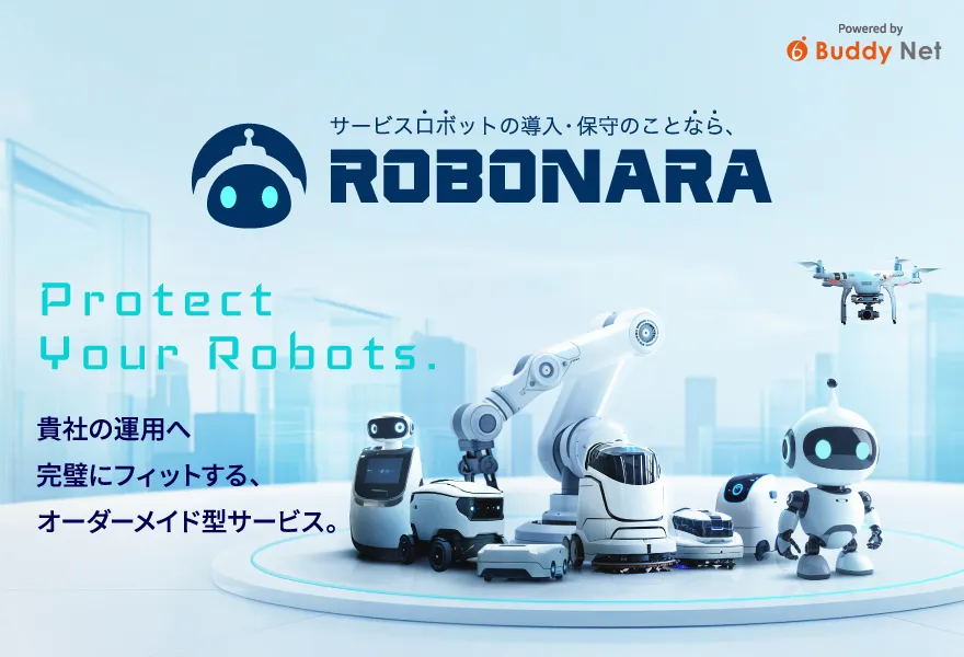 サービスロボット導入・保守サービスROBONARA（ロボナラ）