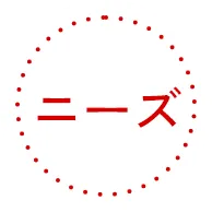 ニーズ