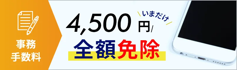 事務手数料4,500円全額免除