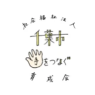 社会福祉法人千葉市手をつなぐ育成会