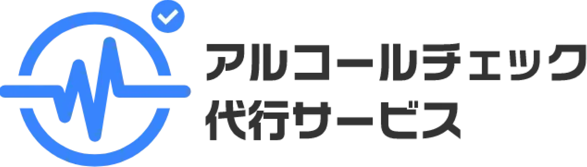 アルコールチェック代行サービス
