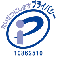 プライバシーマーク