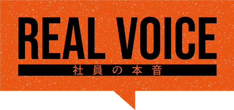 REAL VOICE 社員の本音