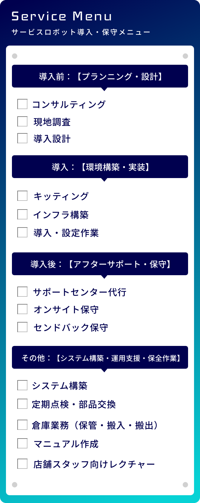 サービスロボット導入・保守メニュー サンプル画像