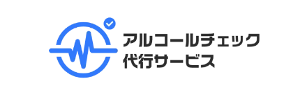アルコールチェック代行サービス