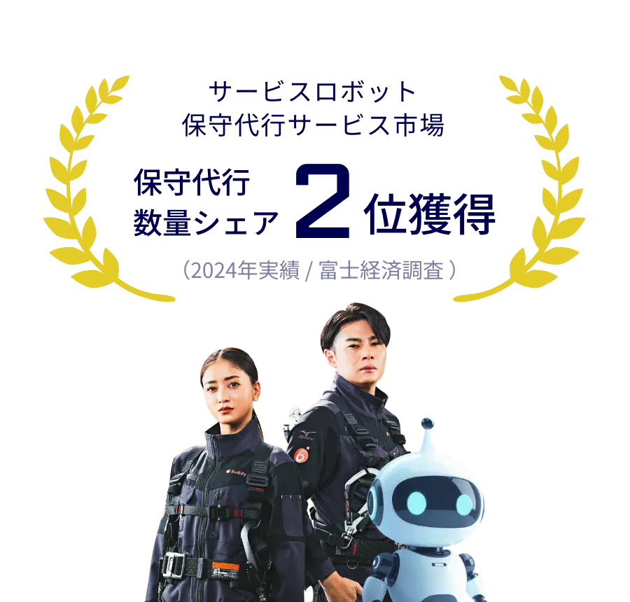 サービスロボット保守代行サービス市場 保守代行数量シェア 2位獲得