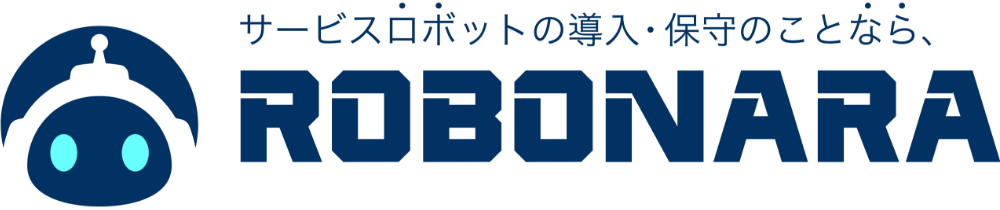 サービスロボットの導入・保守のことなら、ROBONARA