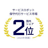 サービスロボット保守代行サービス市場 国内シェア2位