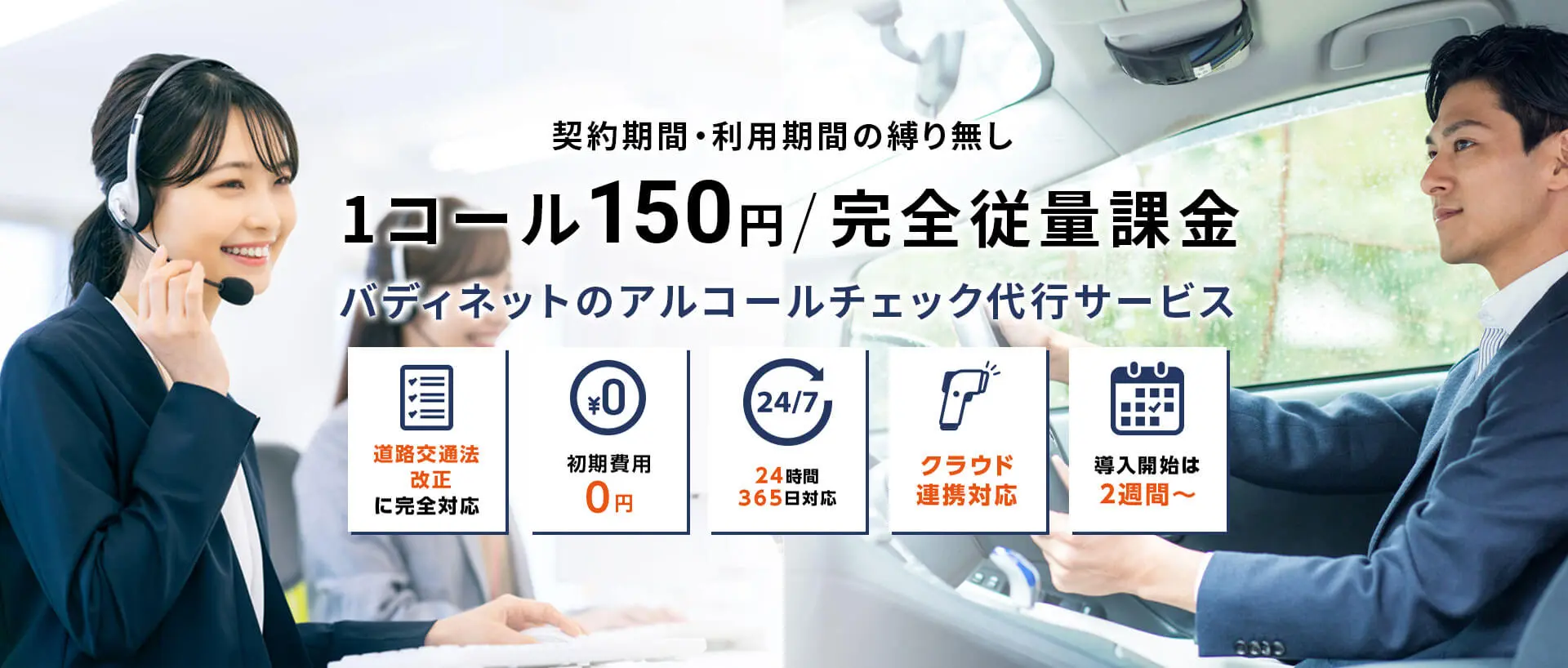 バディネットがお手伝いできること - アルコールチェック代行サービス