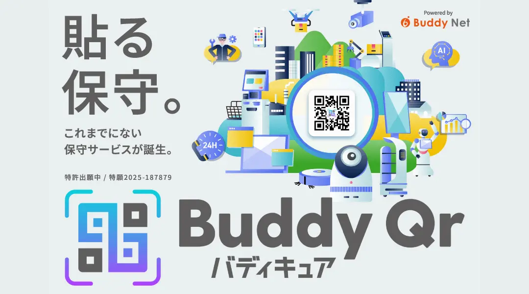 【徹底解説】ITデバイス保守の常識が変わる！「Buddy Qr（バディキュア）」ってどんなサービス？