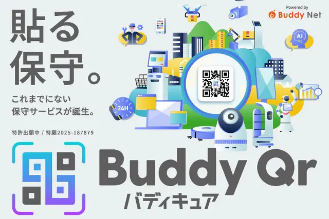 次世代の保守サービス「BuddyQr（バディキュア）」- AIカメラの保守におすすめ