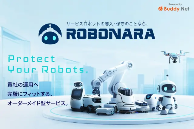バディネットがお手伝いできること：ROBONARA（ロボナラ）- サービスロボットの導入・保守業務