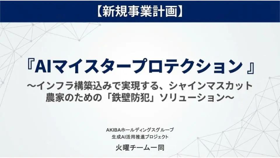 火曜チーム：テクノロジーで農家の安眠を守る。新規事業『AIマイスタープロテクション』