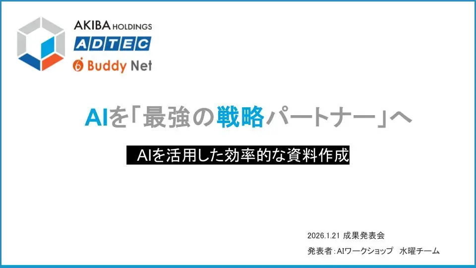 水曜チーム：資料作成に革新を！独自ツール『まじん式v4』による業務スピードの最大化と創造性の向上