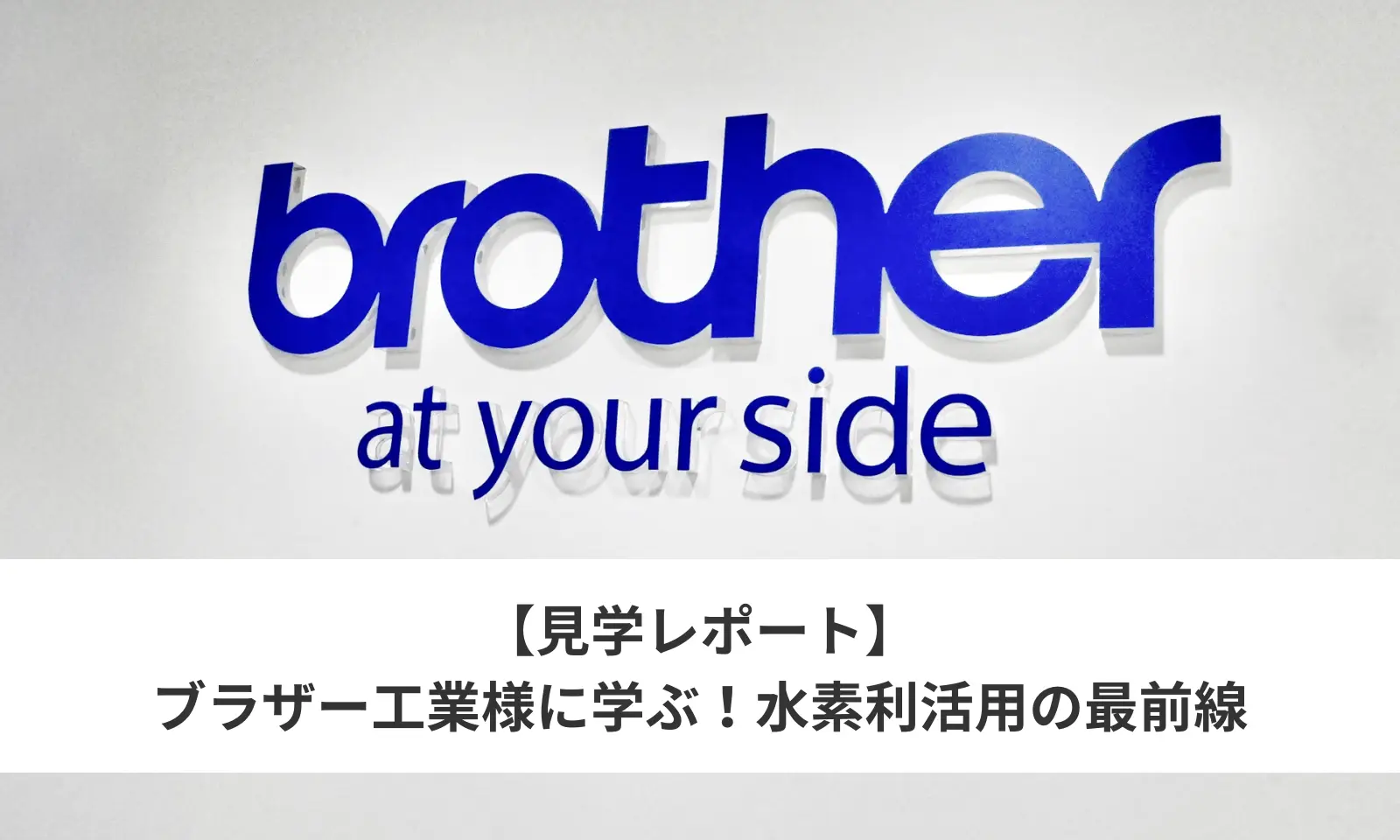 【見学レポート】ブラザー工業様に学ぶ、水素利活用の最前線！