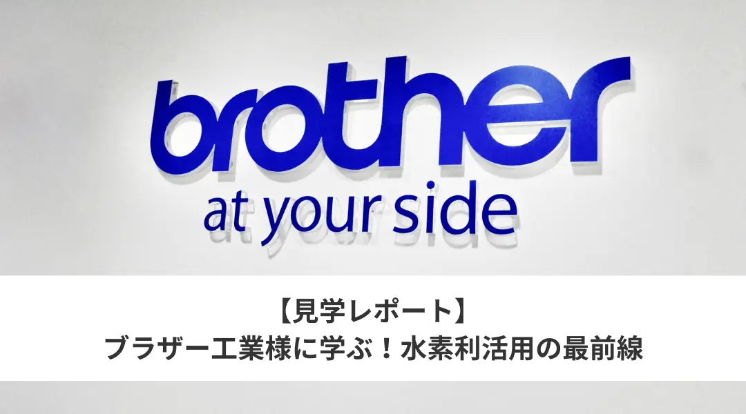【見学レポート】ブラザー工業様に学ぶ、水素利活用の最前線！