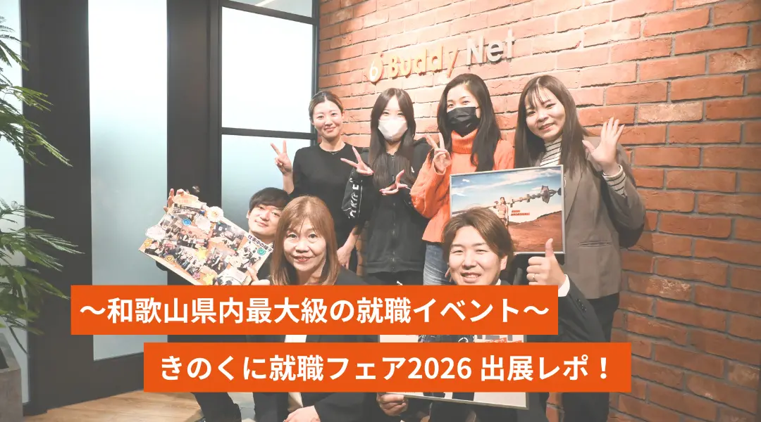 ～和歌山県内最大級の就職イベント～ きのくに就職フェア2026 出展レポ！
