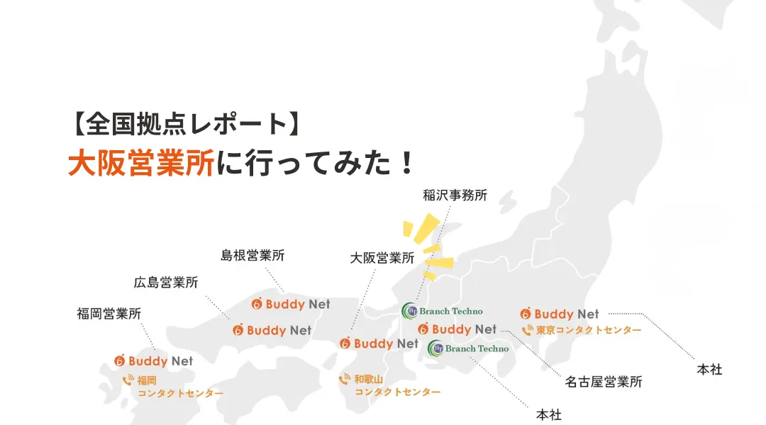 【全国拠点レポート】大阪営業所に行ってみた！