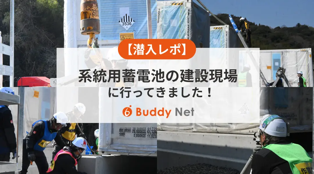 【潜入レポ】日本のエネルギー供給を変える！系統用蓄電池（蓄電所）の建設現場に行ってきました！