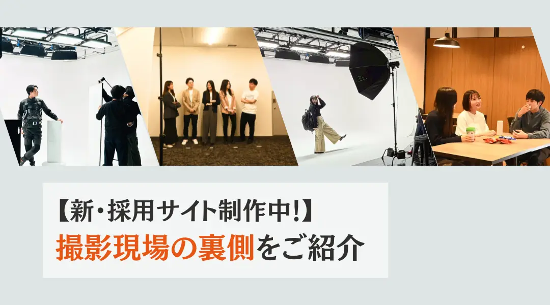 【新・採用サイト制作中！】社内＆スタジオ撮影の舞台裏をご紹介