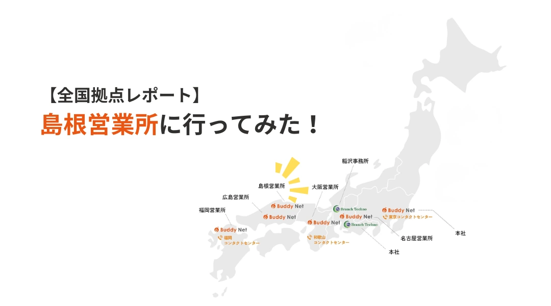 【全国拠点レポート】島根営業所に行ってみた！