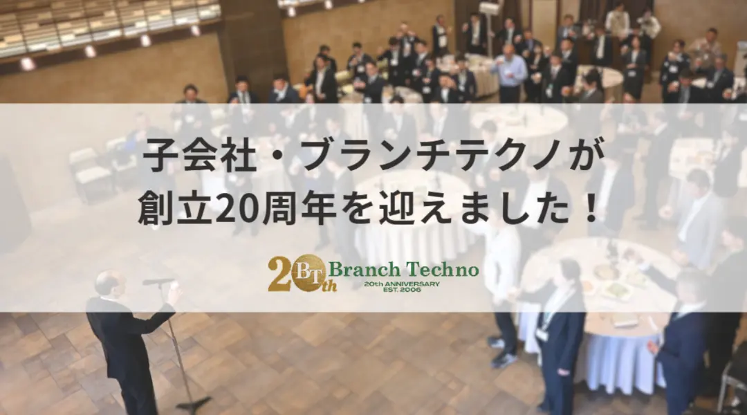 子会社のブランチテクノが創立20周年！記念パーティーに行ってきました