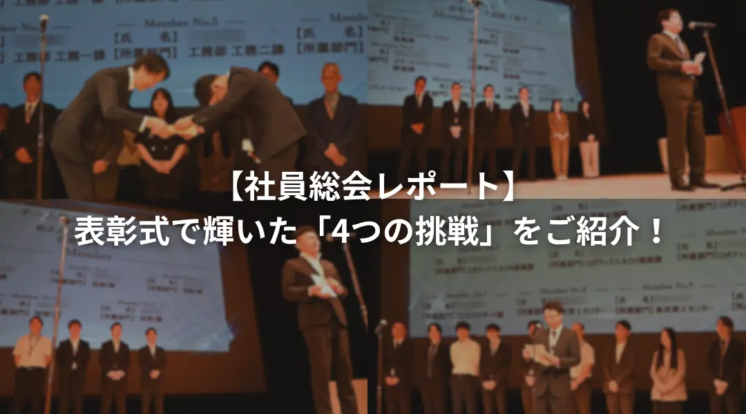 【FY26・社員総会レポート】表彰式で輝いた「4つの挑戦」をご紹介！
