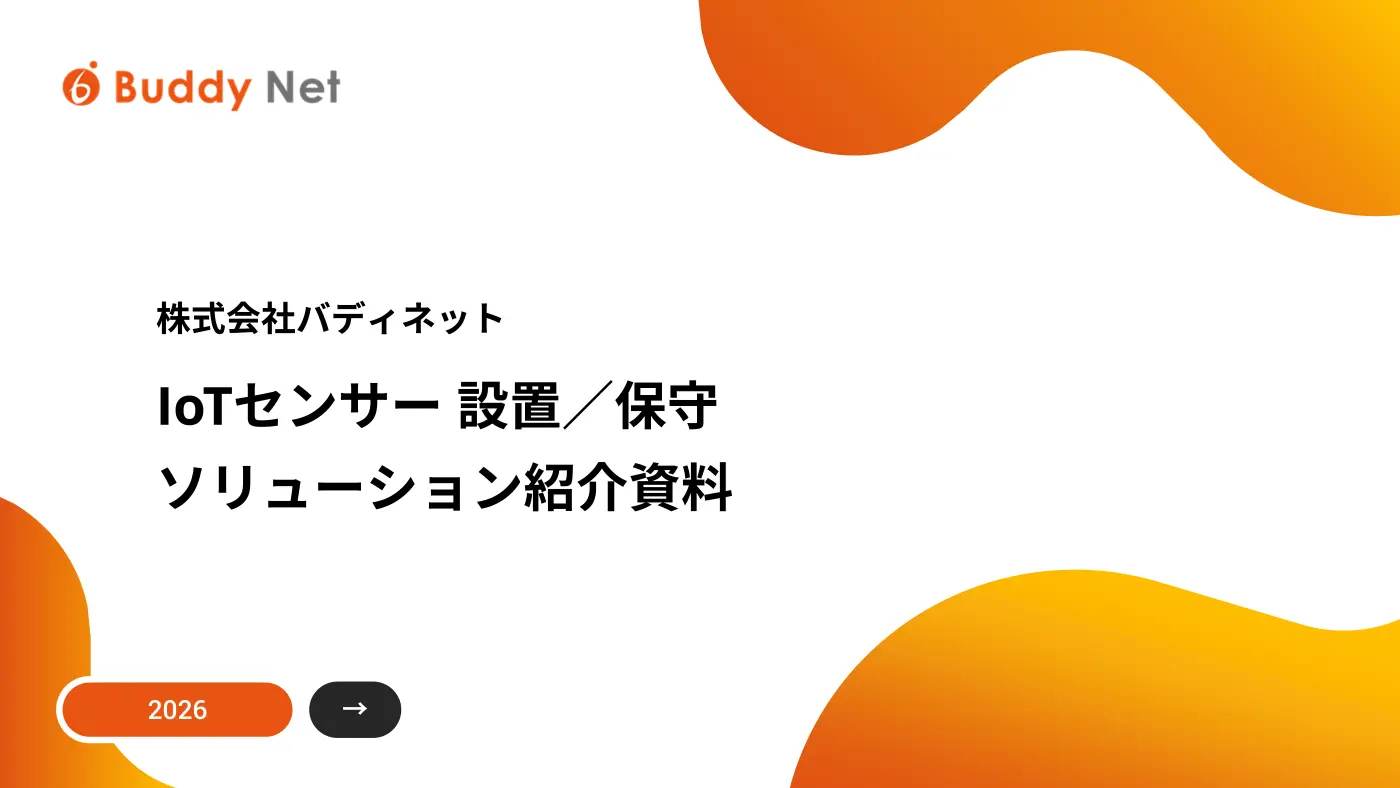 IoTセンサー設置／保守