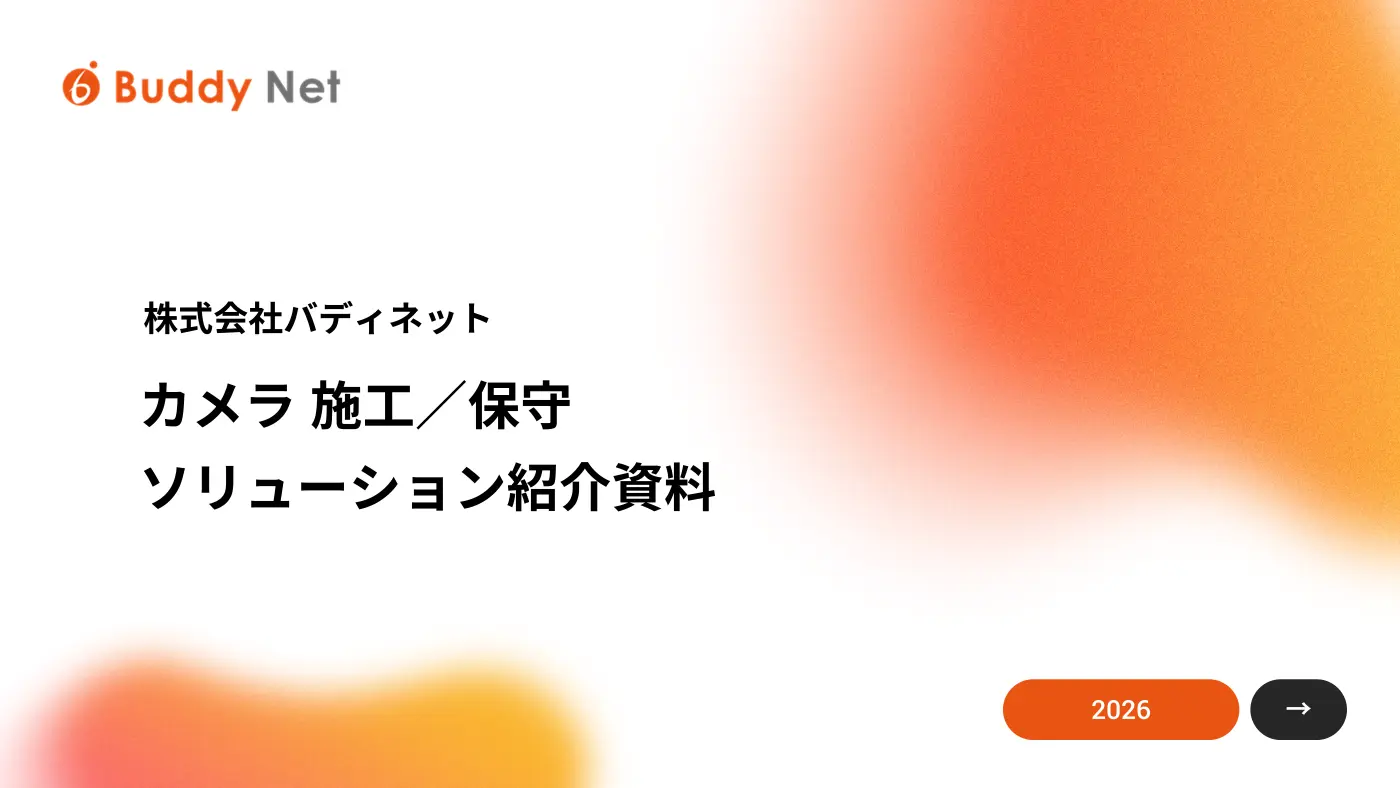 カメラ施工／保守