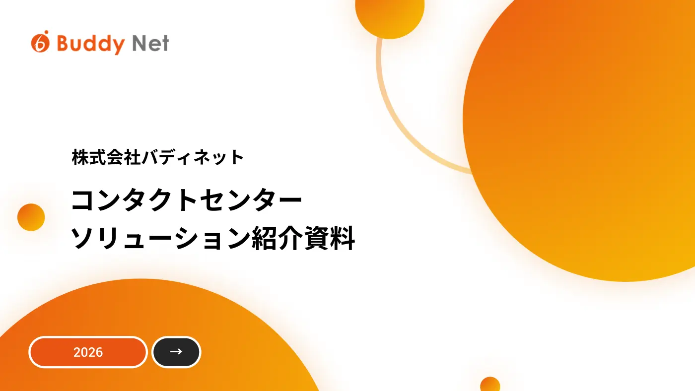 コンタクトセンター