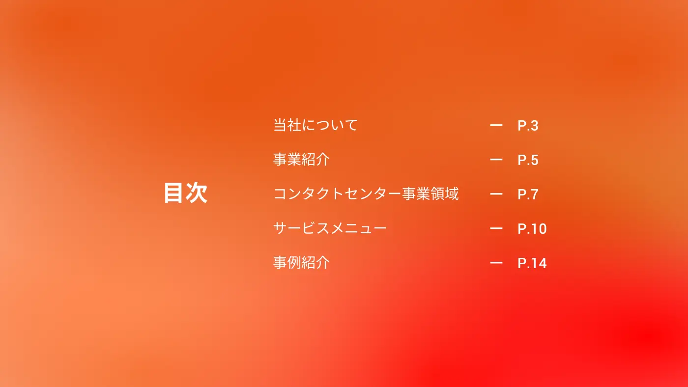 コンタクトセンター