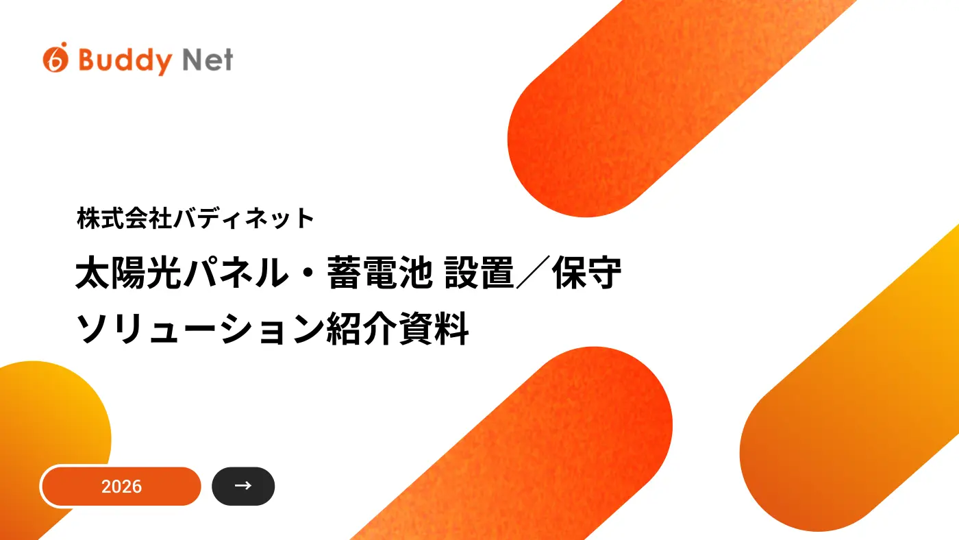 太陽光パネル・蓄電池設置／保守