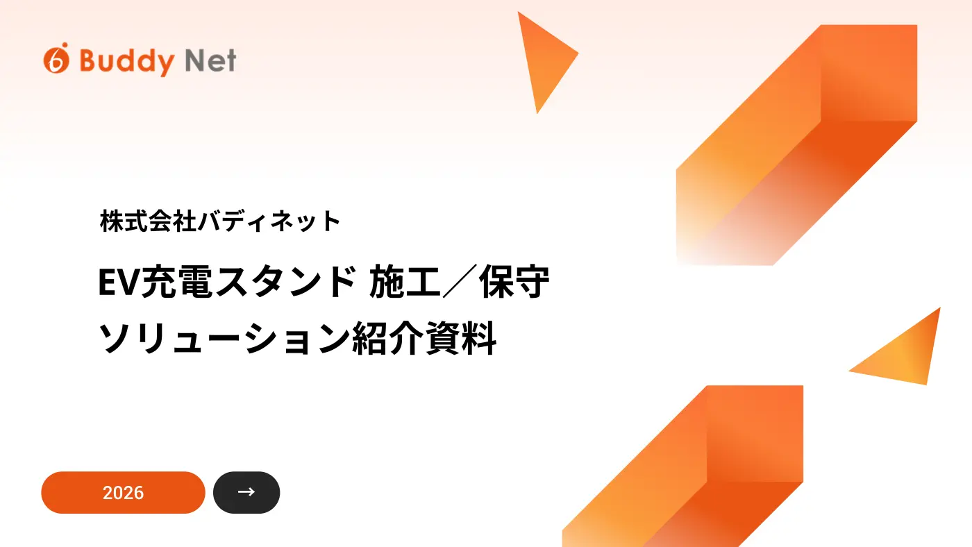 EV充電スタンド施工／保守