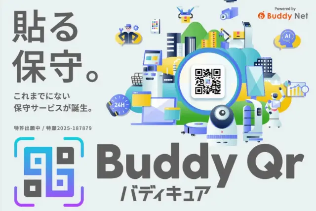 監視カメラ・防犯カメラの保守・メンテナンスにおすすめのサービス:BuddyQr(バディキュア)