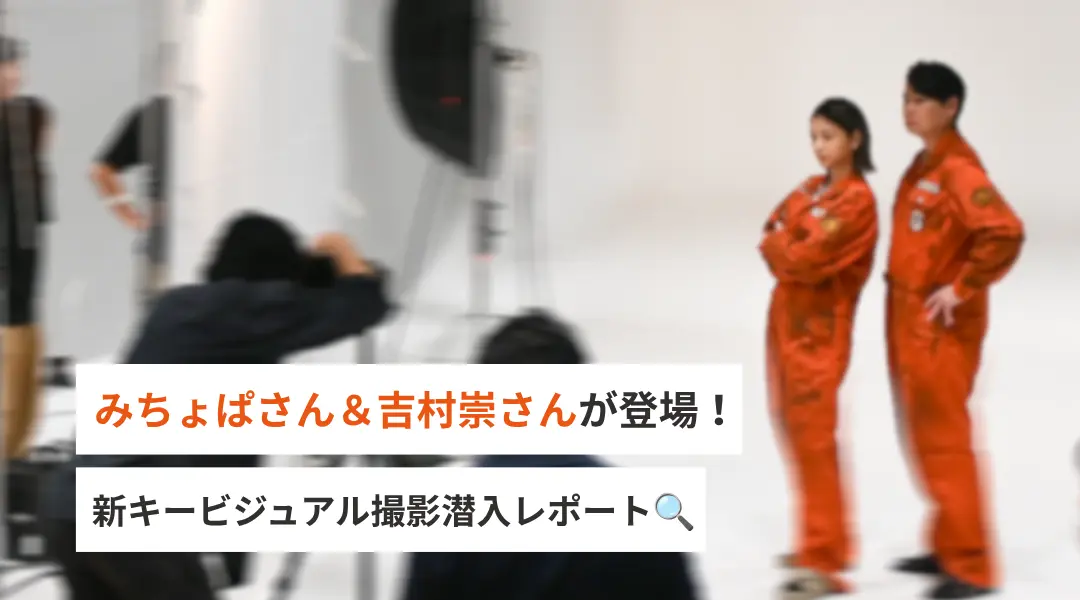 みちょぱさん＆吉村崇さんが登場！新キービジュアル撮影潜入レポート