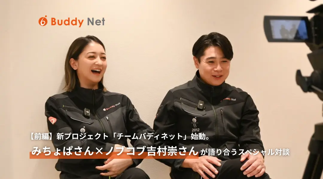 【前編】新プロジェクト「チームバディネット」始動。みちょぱさん×ノブコブ吉村崇さんが語り合うスペシャル対談